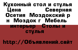 Кухонный стол и стулья › Цена ­ 25 000 - Северная Осетия, Моздокский р-н, Моздок г. Мебель, интерьер » Столы и стулья   